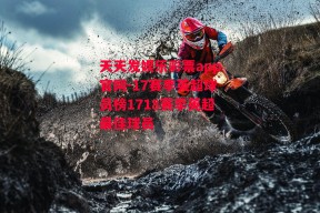 天天发娱乐彩票app官网-17赛季英超球员榜1718赛季英超最佳球员