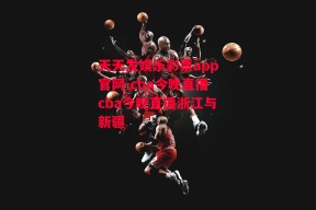 天天发娱乐彩票app官网-cba今晚直播cba今晚直播浙江与新疆