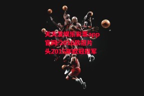 天天发娱乐彩票app官网-2016欧冠片头2016年欧冠冠军