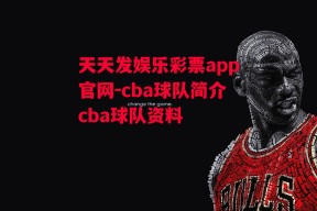 天天发娱乐彩票app官网-cba球队简介cba球队资料