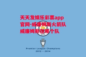 天天发娱乐彩票app官网-威廉姆斯火箭队威廉姆斯在哪个队