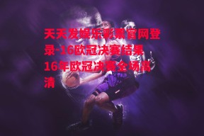 天天发娱乐彩票官网登录-16欧冠决赛结果16年欧冠决赛全场高清