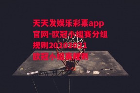 天天发娱乐彩票app官网-欧冠小组赛分组规则20202021欧冠小组赛规则