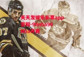 天天发娱乐彩票app官网-96nba96Nba开赛