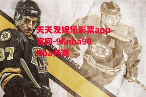 天天发娱乐彩票app官网-96nba96Nba开赛