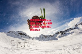 天天发娱乐彩票app官网-热火打湖人视频总决赛热火击败湖人 大比分12