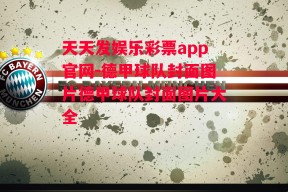 天天发娱乐彩票app官网-德甲球队封面图片德甲球队封面图片大全