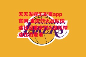 天天发娱乐彩票app官网-重庆烈火战队球迷社团重庆烈火战队球迷社团是谁