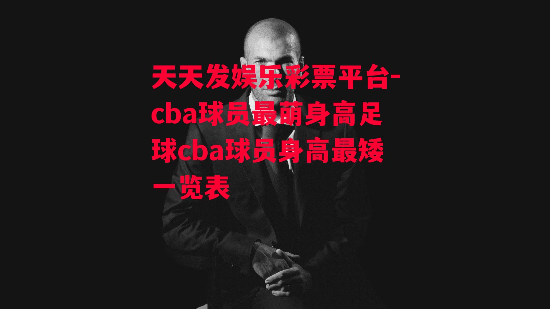 cba球员最萌身高足球cba球员身高最矮一览表