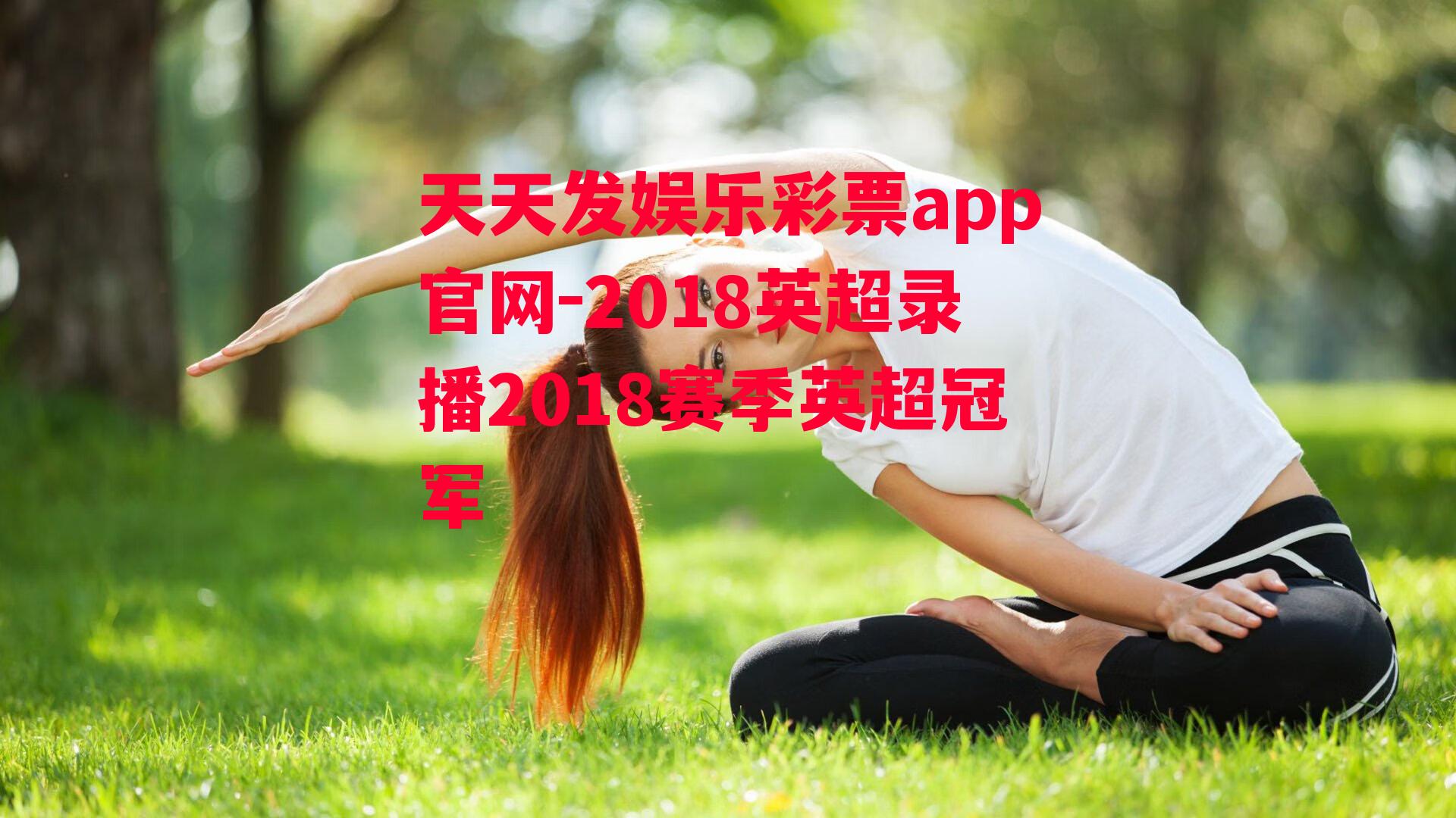 2018英超录播2018赛季英超冠军