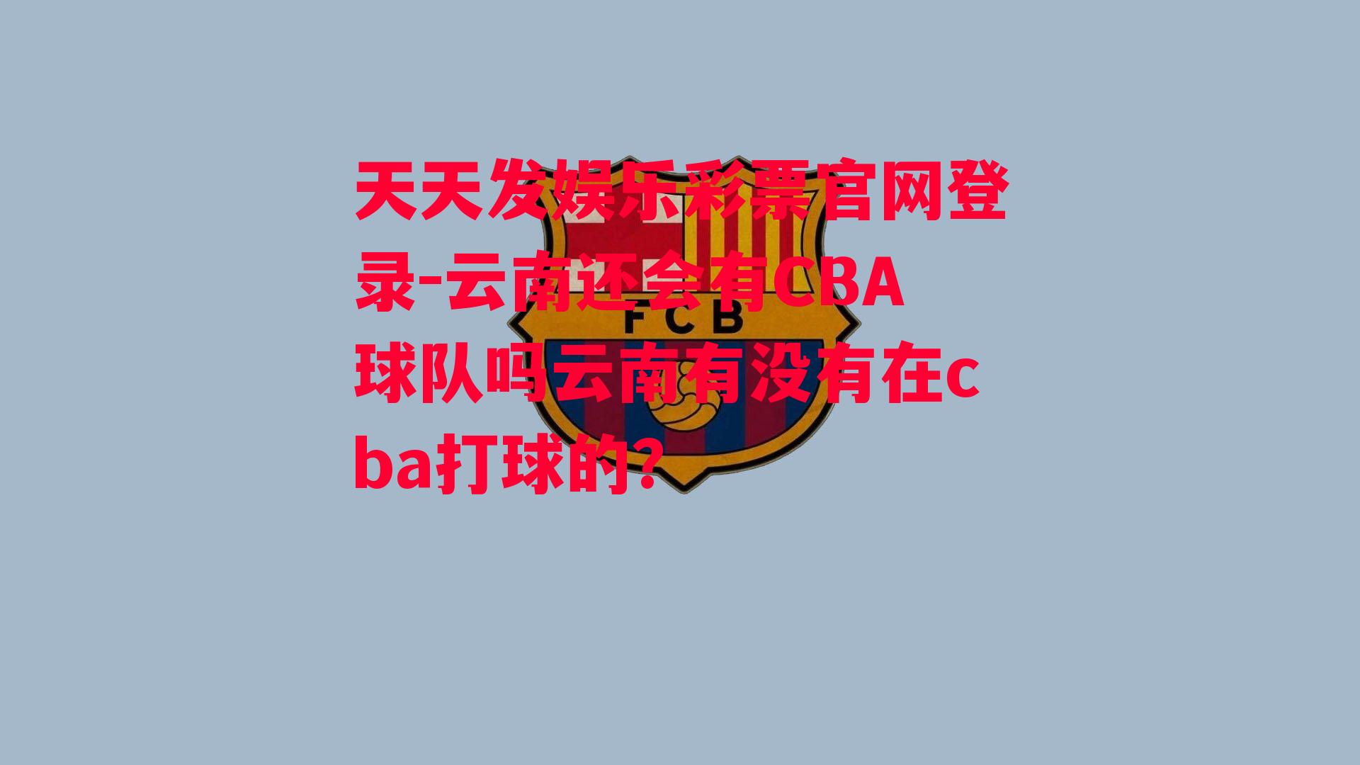 云南还会有CBA球队吗云南有没有在cba打球的?