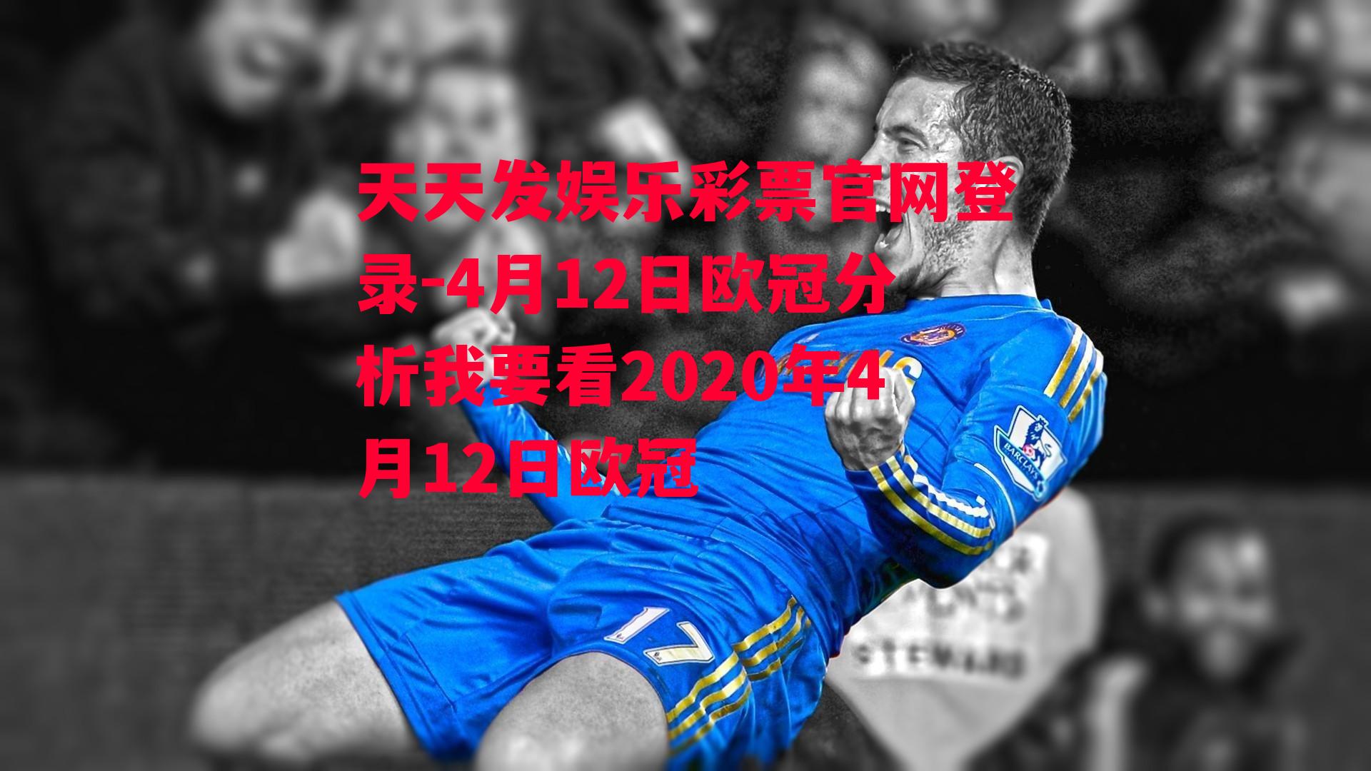 4月12日欧冠分析我要看2020年4月12日欧冠