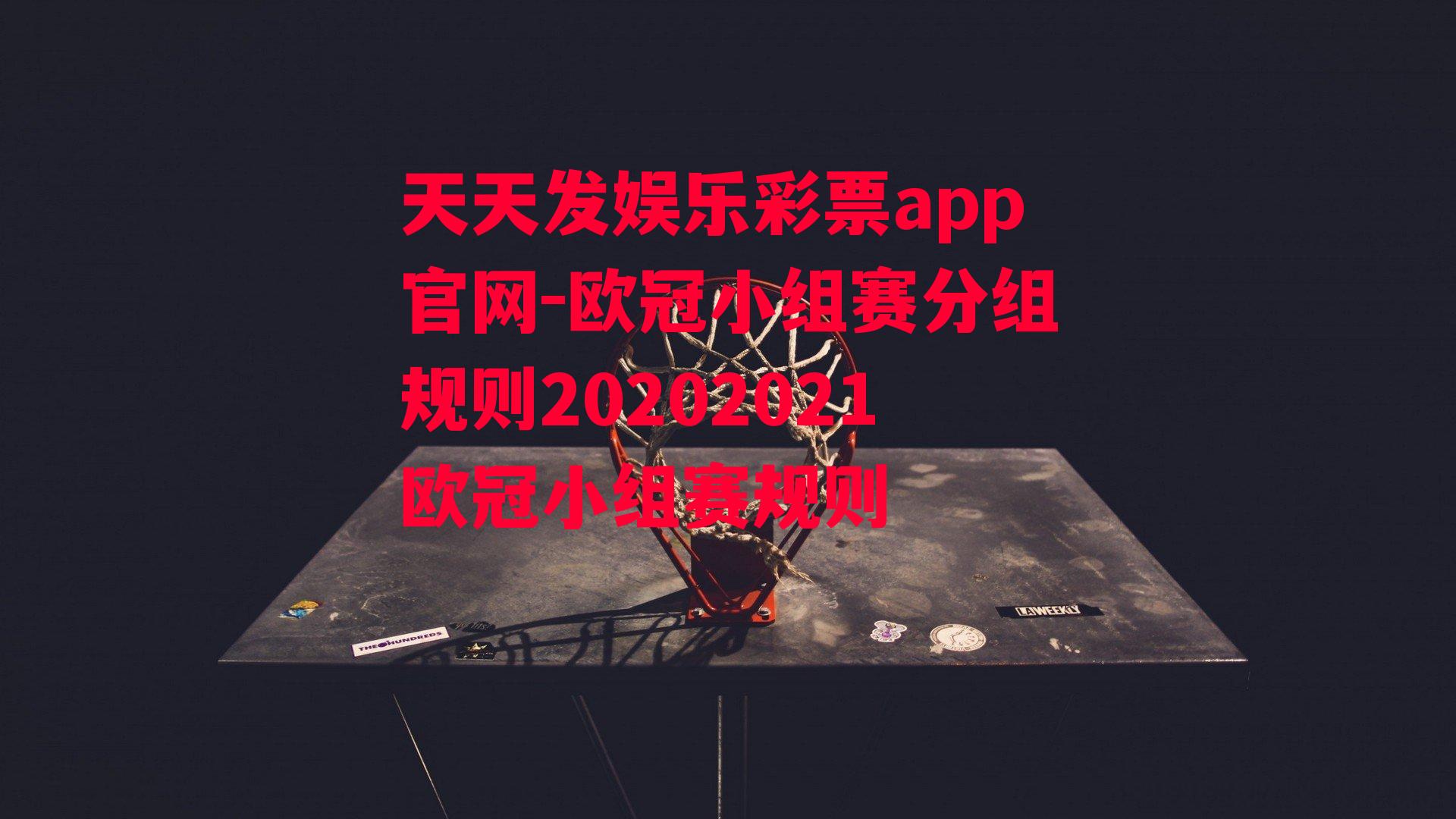 欧冠小组赛分组规则20202021欧冠小组赛规则