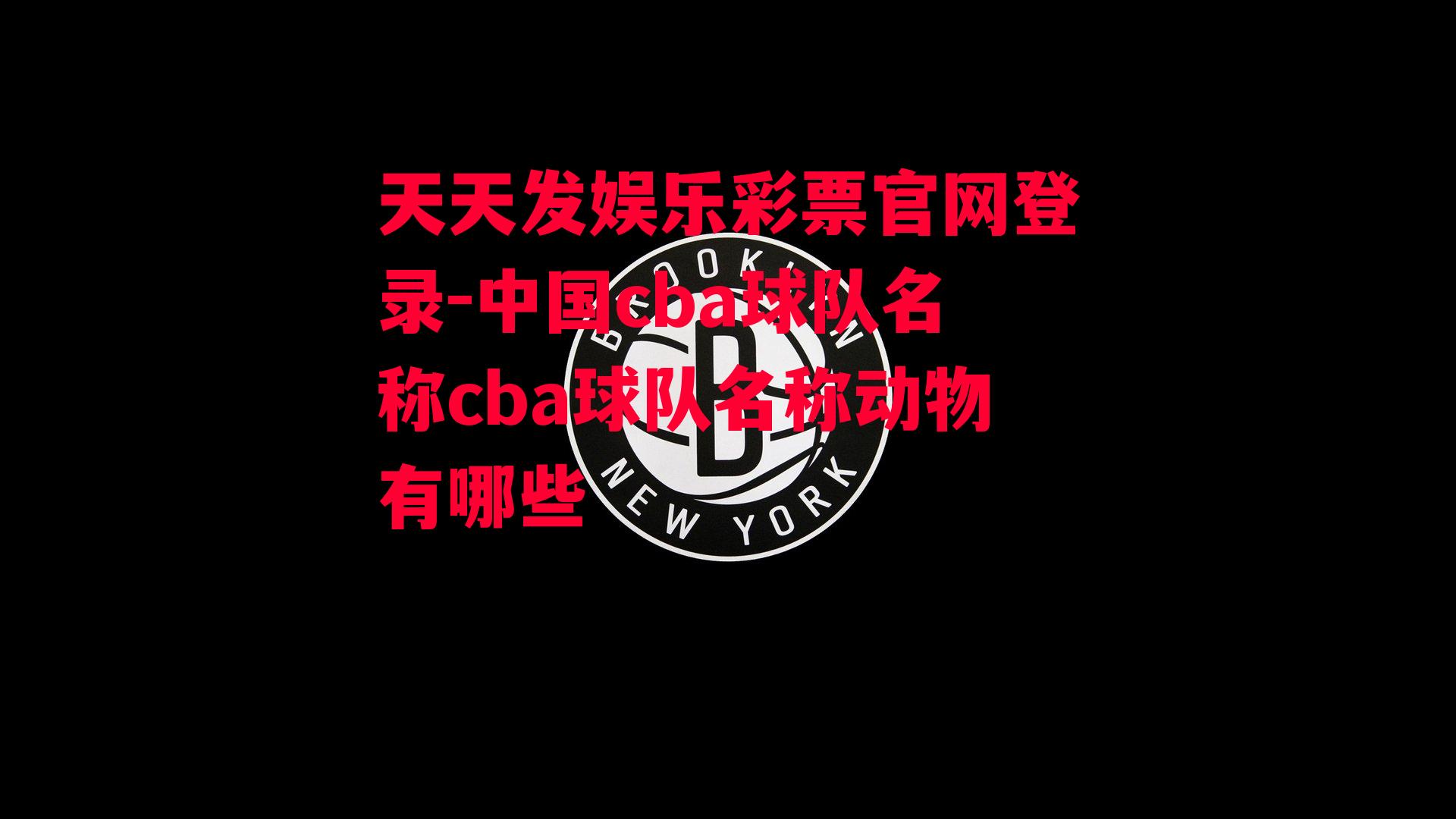 中国cba球队名称cba球队名称动物有哪些