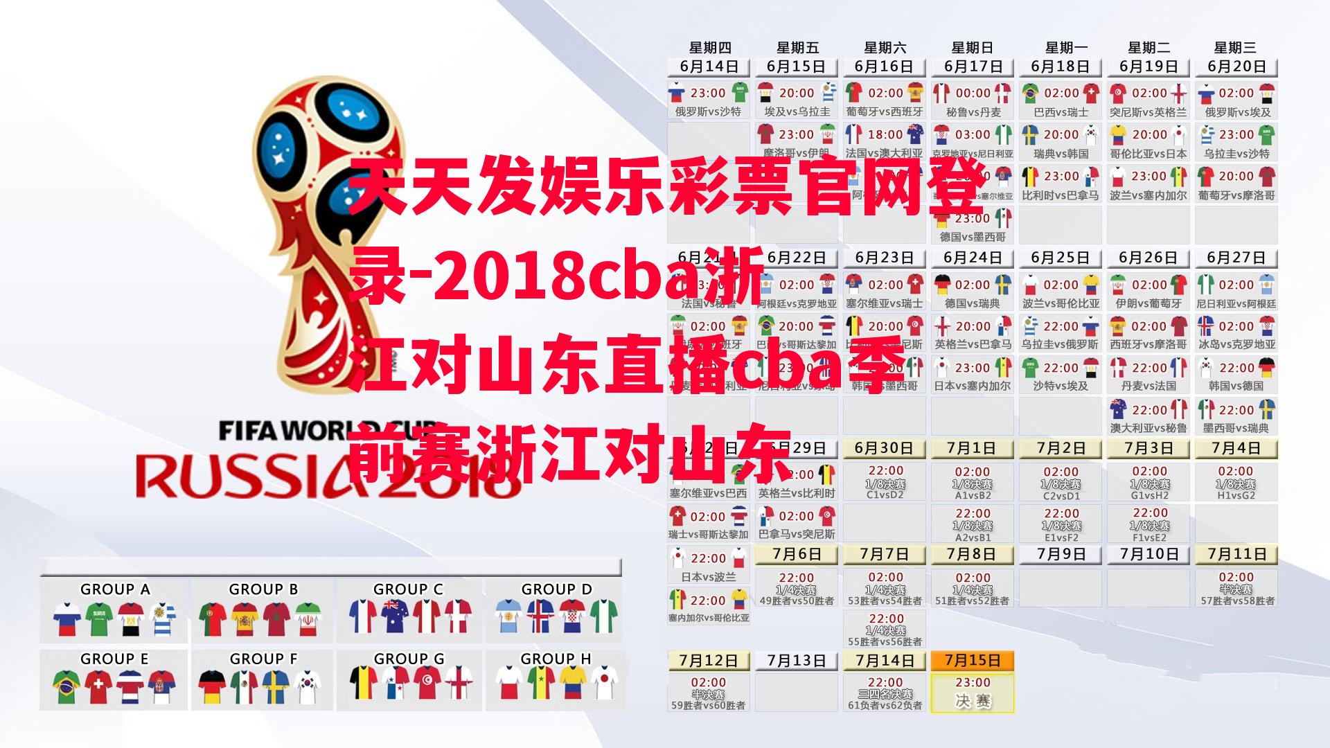 2018cba浙江对山东直播cba季前赛浙江对山东